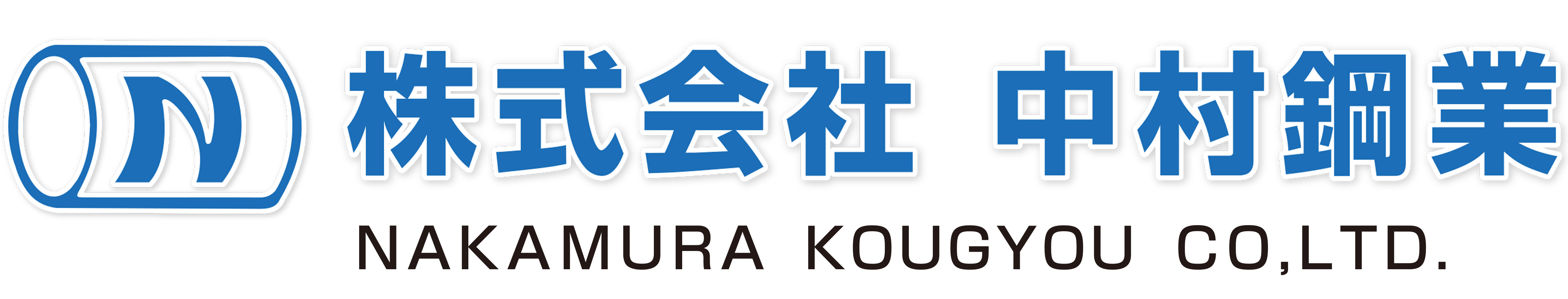 株式会社中村鋼業